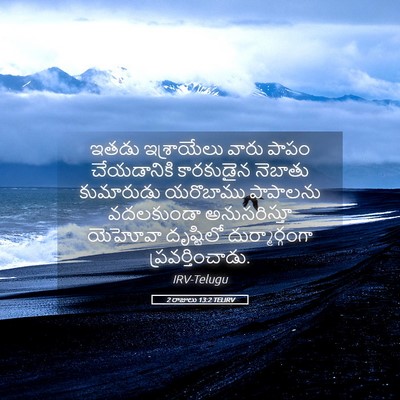 Picture 05 - 2 రాజులు 13:2 TELIRV - ఇతడు ఇశ్రాయేలు - Bible Verse Picture
