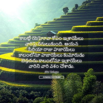 Picture 05 - 2 రాజులు 13:3 TELIRV - కాబట్టి యెహోవా - Bible Verse Picture