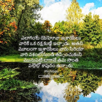 Picture 05 - 2 రాజులు 13:5 TELIRV - ఎలాగంటే యెహోవా - Bible Verse Picture