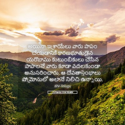 Picture 05 - 2 రాజులు 13:6 TELIRV - అయినా ఇశ్రాయేలు - Bible Verse Picture
