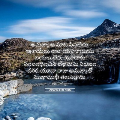 Picture 05 - 2 రాజులు 14:11 TELIRV - అమజ్యా ఆ మాట - Bible Verse Picture
