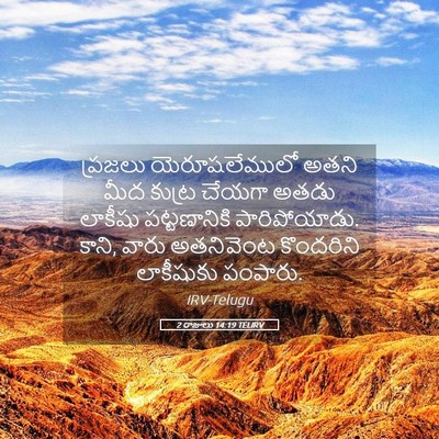 Picture 05 - 2 రాజులు 14:19 TELIRV - ప్రజలు - Bible Verse Picture