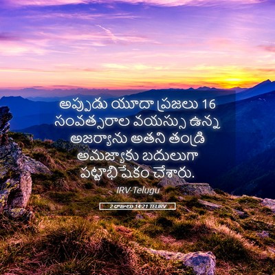 Picture 05 - 2 రాజులు 14:21 TELIRV - అప్పుడు యూదా - Bible Verse Picture