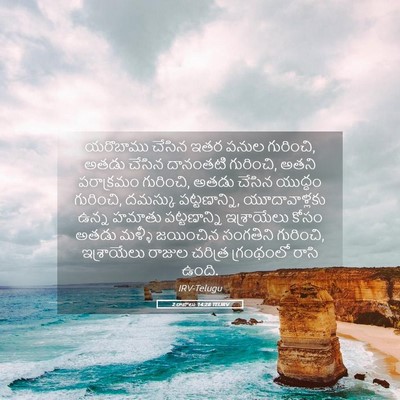 Picture 05 - 2 రాజులు 14:28 TELIRV - యరొబాము చేసిన ఇతర - Bible Verse Picture