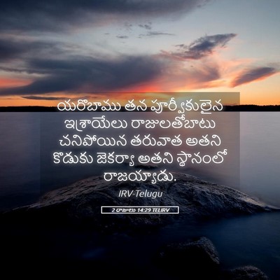 Picture 05 - 2 రాజులు 14:29 TELIRV - యరొబాము తన - Bible Verse Picture
