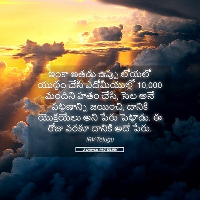 Picture 05 - 2 రాజులు 14:7 TELIRV - ఇంకా అతడు ఉప్పు - Bible Verse Picture