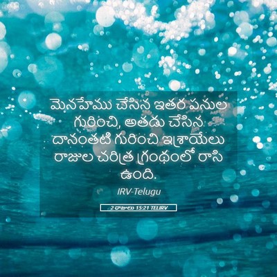 Picture 05 - 2 రాజులు 15:21 TELIRV - మెనహేము చేసిన ఇతర - Bible Verse Picture
