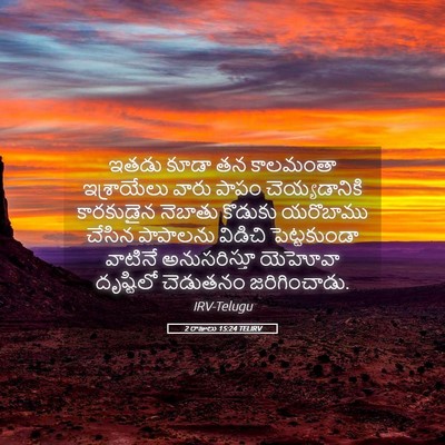 Picture 05 - 2 రాజులు 15:24 TELIRV - ఇతడు కూడా తన - Bible Verse Picture