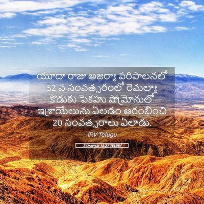 Picture 05 - 2 రాజులు 15:27 TELIRV - యూదా రాజు అజర్యా - Bible Verse Picture