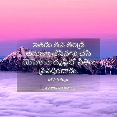 Picture 05 - 2 రాజులు 15:3 TELIRV - ఇతడు తన తండ్రి - Bible Verse Picture