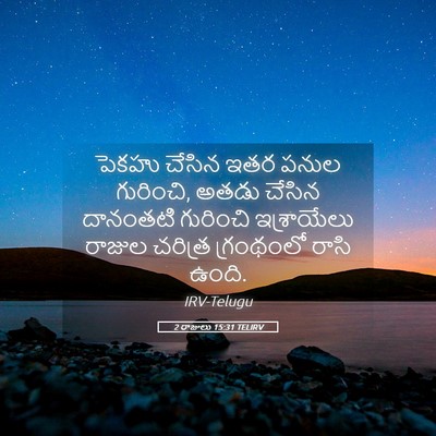 Picture 05 - 2 రాజులు 15:31 TELIRV - పెకహు చేసిన ఇతర - Bible Verse Picture