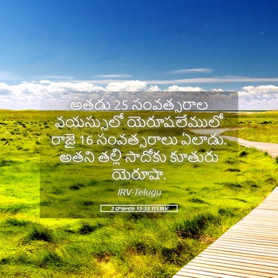 Picture 05 - 2 రాజులు 15:33 TELIRV - అతడు 25 సంవత్సరాల - Bible Verse Picture