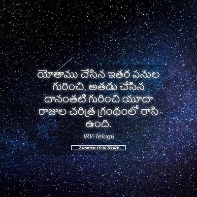 Picture 05 - 2 రాజులు 15:36 TELIRV - యోతాము చేసిన ఇతర - Bible Verse Picture