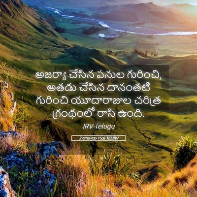 Picture 05 - 2 రాజులు 15:6 TELIRV - అజర్యా చేసిన పనుల - Bible Verse Picture