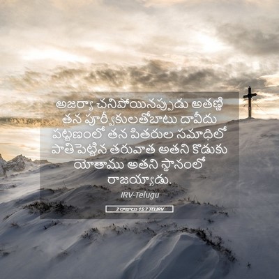 Picture 05 - 2 రాజులు 15:7 TELIRV - అజర్యా - Bible Verse Picture