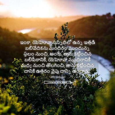 Picture 05 - 2 రాజులు 16:14 TELIRV - ఇంకా, యెహోవా - Bible Verse Picture