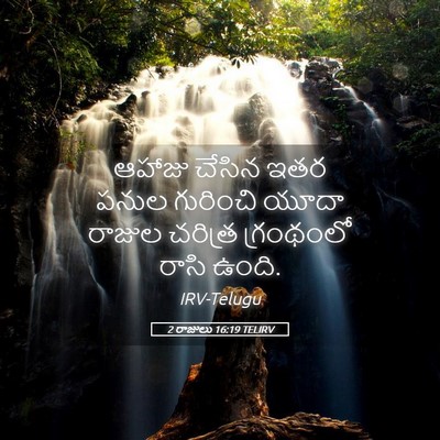 Picture 05 - 2 రాజులు 16:19 TELIRV - ఆహాజు చేసిన ఇతర - Bible Verse Picture