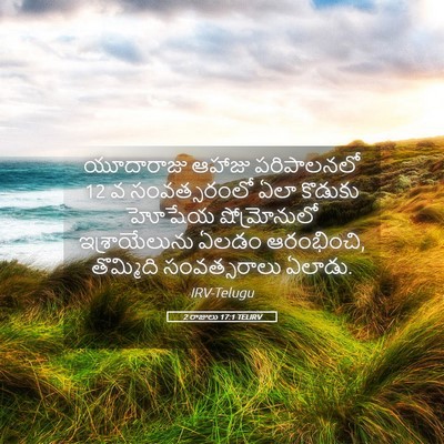 Picture 05 - 2 రాజులు 17:1 TELIRV - యూదారాజు ఆహాజు - Bible Verse Picture