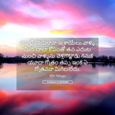 Picture 05 - 2 రాజులు 17:18 TELIRV - కాబట్టి యెహోవా - Bible Verse Picture