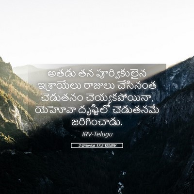 Picture 05 - 2 రాజులు 17:2 TELIRV - అతడు తన - Bible Verse Picture