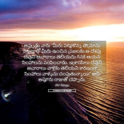 Picture 05 - 2 రాజులు 17:26 TELIRV - అప్పుడు వారు - Bible Verse Picture