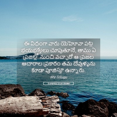 Picture 05 - 2 రాజులు 17:33 TELIRV - ఈ విధంగా వారు - Bible Verse Picture