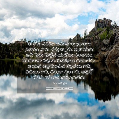 Picture 05 - 2 రాజులు 17:34 TELIRV - ఈ రోజు వరకూ తమ - Bible Verse Picture