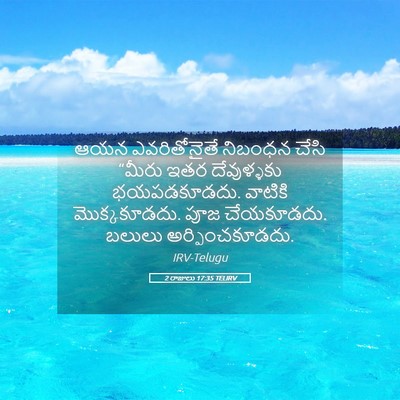 Picture 05 - 2 రాజులు 17:35 TELIRV - ఆయన ఎవరితోనైతే - Bible Verse Picture