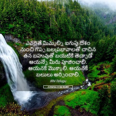 Picture 05 - 2 రాజులు 17:36 TELIRV - ఎవరైతే మిమ్మల్ని - Bible Verse Picture