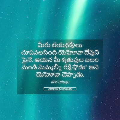 Picture 05 - 2 రాజులు 17:39 TELIRV - మీరు భయభక్తులు - Bible Verse Picture