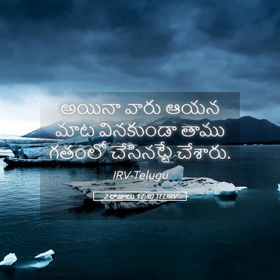 Picture 05 - 2 రాజులు 17:40 TELIRV - అయినా వారు ఆయన మాట - Bible Verse Picture