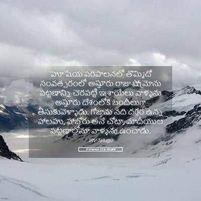 Picture 05 - 2 రాజులు 17:6 TELIRV - హోషేయ పరిపాలనలో - Bible Verse Picture