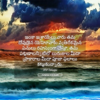 Picture 05 - 2 రాజులు 17:9 TELIRV - ఇంకా ఇశ్రాయేలు - Bible Verse Picture