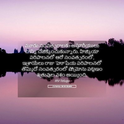 Picture 05 - 2 రాజులు 18:10 TELIRV - మూడు సంవత్సరాలకు - Bible Verse Picture