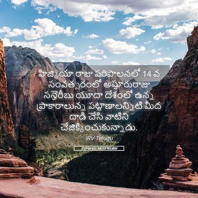 Picture 05 - 2 రాజులు 18:13 TELIRV - హిజ్కియా రాజు - Bible Verse Picture