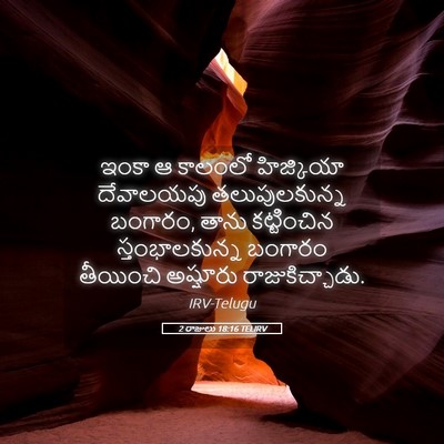Picture 05 - 2 రాజులు 18:16 TELIRV - ఇంకా ఆ కాలంలో - Bible Verse Picture