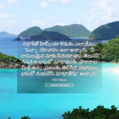 Picture 05 - 2 రాజులు 18:26 TELIRV - రబ్షాకేతో - Bible Verse Picture