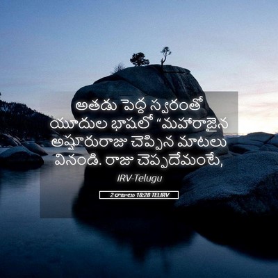 Picture 05 - 2 రాజులు 18:28 TELIRV - అతడు పెద్ద - Bible Verse Picture