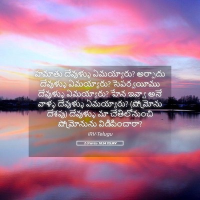 Picture 05 - 2 రాజులు 18:34 TELIRV - హమాతు దేవుళ్ళు - Bible Verse Picture