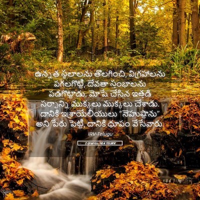 Picture 05 - 2 రాజులు 18:4 TELIRV - ఉన్నత స్థలాలను - Bible Verse Picture