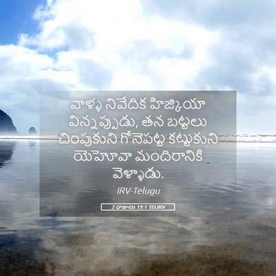 Picture 05 - 2 రాజులు 19:1 TELIRV - వాళ్ళ నివేదిక - Bible Verse Picture