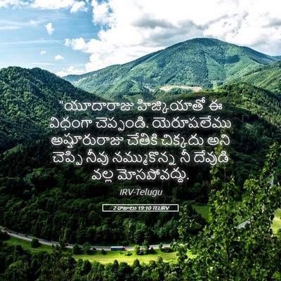 Picture 05 - 2 రాజులు 19:10 TELIRV - “యూదారాజు - Bible Verse Picture