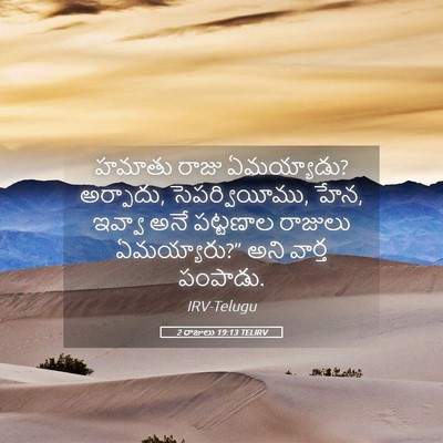 Picture 05 - 2 రాజులు 19:13 TELIRV - హమాతు రాజు - Bible Verse Picture