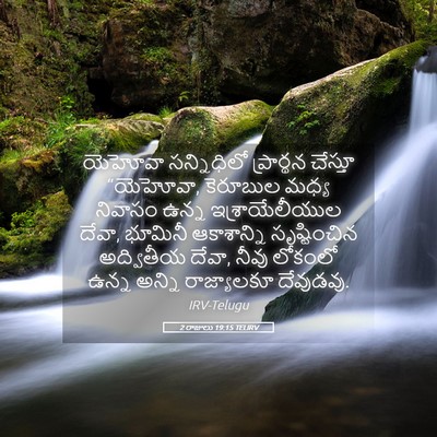Picture 05 - 2 రాజులు 19:15 TELIRV - యెహోవా సన్నిధిలో - Bible Verse Picture