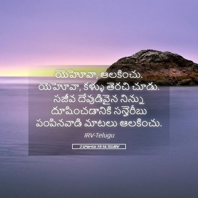 Picture 05 - 2 రాజులు 19:16 TELIRV - యెహోవా, ఆలకించు. - Bible Verse Picture