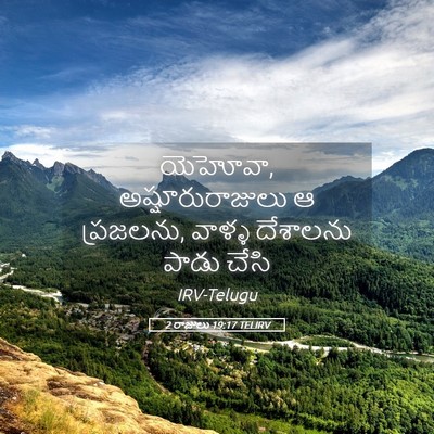 Picture 05 - 2 రాజులు 19:17 TELIRV - యెహోవా, - Bible Verse Picture