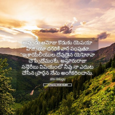 Picture 05 - 2 రాజులు 19:20 TELIRV - అప్పుడు ఆమోజు - Bible Verse Picture