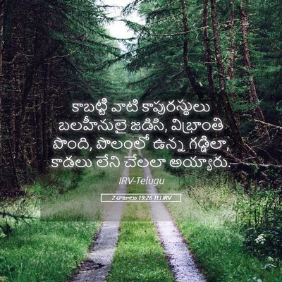 Picture 05 - 2 రాజులు 19:26 TELIRV - కాబట్టి వాటి - Bible Verse Picture