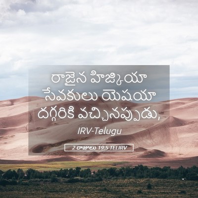 Picture 05 - 2 రాజులు 19:5 TELIRV - రాజైన హిజ్కియా - Bible Verse Picture