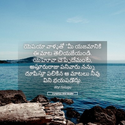 Picture 05 - 2 రాజులు 19:6 TELIRV - యెషయా వాళ్ళతో “మీ - Bible Verse Picture